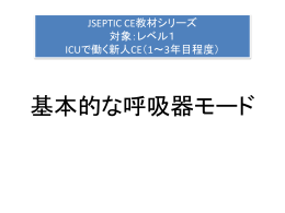基本的な呼吸器モード