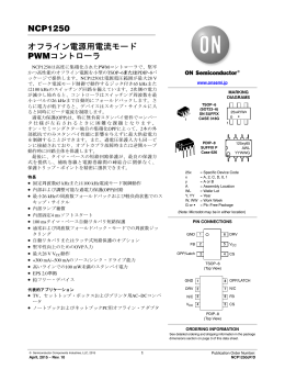 NCP1250 オフライン モード PWMコントローラ