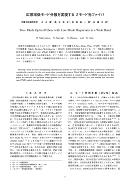 広帯域低モード分散を実現する 2モード光ファイバ