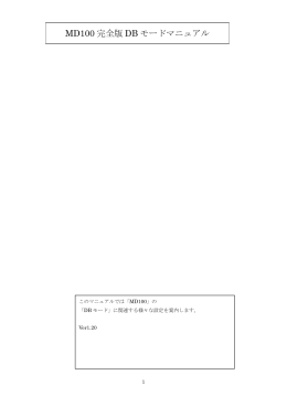 MD100 完全版 DB モードマニュアル