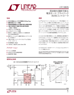 LTC3805 &ndash; 周波数を調節可能な電流モード・フライ