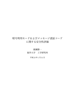 暗号利用モードおよびメッセージ認証コード に関する安全