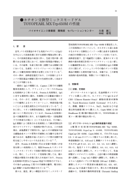 カチオン交換型ミックスモードゲル TOYOPEARL MX-Trp-650M