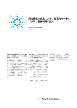 測定確度の向上による、省電力モードの バッテリ動作時間の拡大
