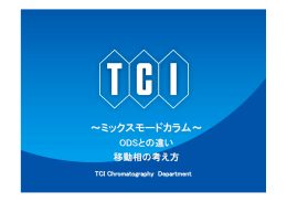 ～ミックスモードカラム～ - Tokyo Chemical Industry Co., Ltd.