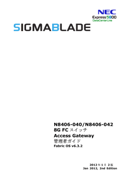 N8406-040/042 8G FCスイッチ Access Gateway 管理者ガイド 2版