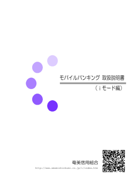 モバイルバンキング 取扱説明書 （iモード編）