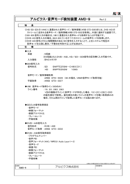 アルビクス・音声モード検知装置 AMD-9 Rev1.2