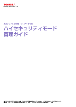 ハイセキュリティモード 管理ガイド