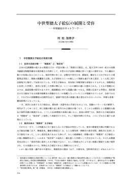 中世聖徳太子絵伝の展開と受容 - 名古屋大学グローバル COE