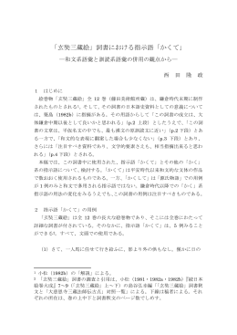 「玄奘三蔵絵」詞書における指示語「かくて」