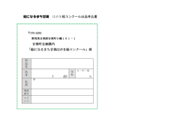 絵になるまち甘楽 はがき絵コンクール出品申込書 ( 歳) 甘楽町企画課内