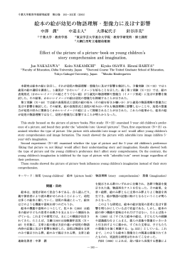 絵本の絵が幼児の物語理解・想像力に及ぼす影響