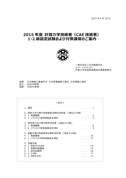 2015 年度 計算力学技術者（CAE 技術者） 1・2 級認定