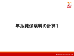 年払純保険料の計算1