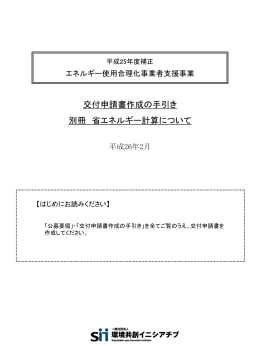 別冊 省エネルギー計算について 交付申請書作成の手引き