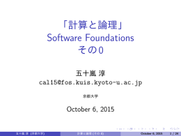 「計算と論理」 Software Foundations その0