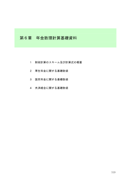 第6章 年金数理計算基礎資料