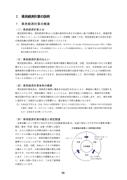 Ⅰ．県民経済計算の説明