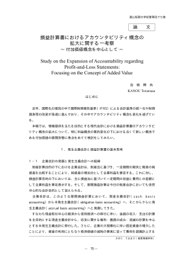 損益計算書におけるアカウンタビリティ概念の 拡大