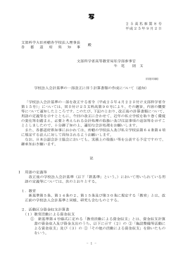 学校法人会計基準の一部改正に伴う計算書類の作成