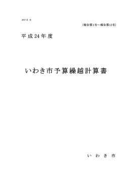 平成24年度予算繰越計算書