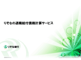 りそなの退職給付債務計算サービス