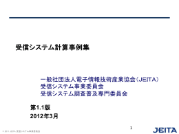 受信システム計算事例集 - JEITA 一般社団法人電子情報技術産業協会