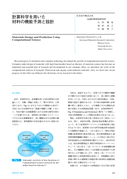 計算科学を用いた 材料の機能予測と設計