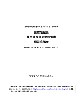 連結注記表 株主資本等変動計算書 個別注記表