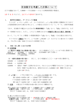 有効数字を考慮した計算について