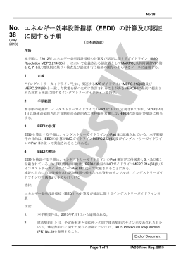 エネルギー効率設計指標（EEDI）の計算及び認証 に関する