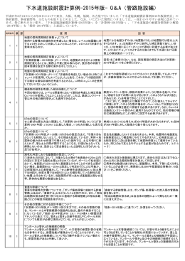 「下水道施設耐震計算例-2015年版-（管路施設編）」説明会等の質疑応答