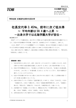 社長交代率 3.45％、前年に次ぐ低水準