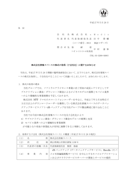 株式会社情報スペースの株式の取得（子会社化）に関するお知らせ