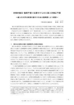 本格的復旧・復興予算に位置付けられた第3次補正予算