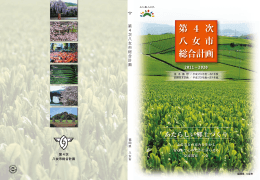 第 4 次 八 女 市 総合計画