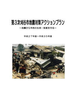 第3次刈谷市地震対策アクションプラン（PDF：819KB）