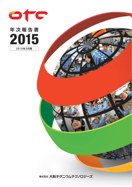 年次報告書2015 - 大阪チタニウムテクノロジーズ
