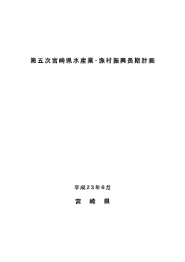 第五次宮崎県水産業・漁村振興長期計画（PDF：2078KB）