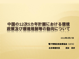 中国の12次5カ年計画における環境政策及び環境規制等の動向