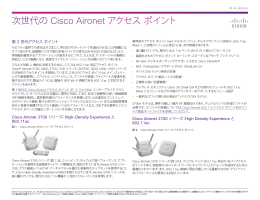 次世代の Cisco Aironet アクセス ポイント