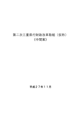 第二次三重県行財政改革取組（仮称） 《中間案》