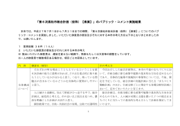 「第6次高松市総合計画（仮称）【素案】」のパブリック・コメント実施結果