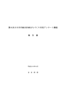 第6次廿日市市総合計画まちづくり市民アンケート調査 報 告 書