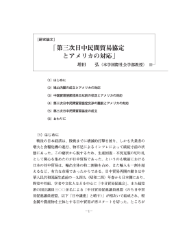 「第三次日中民間貿易協定 とアメリカの対応」