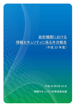 政府機関における情報セキュリティに係る年次報告書