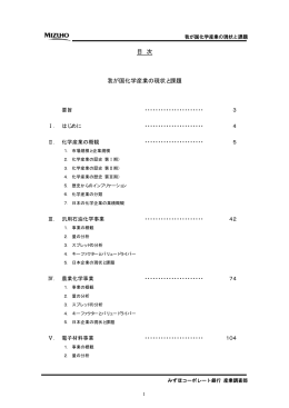 目 次 我が国化学産業の現状と課題