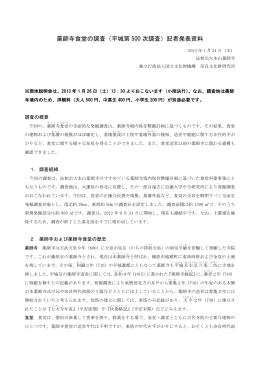 薬師寺食堂の調査（平城第 500 次調査）記者発表