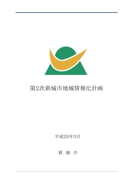 第2次新城市地域情報化計画 [7138KB pdfファイル]